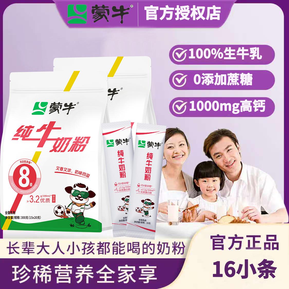 蒙牛纯牛奶粉300g袋装儿童成人学生全家营养高钙生牛乳全脂奶粉