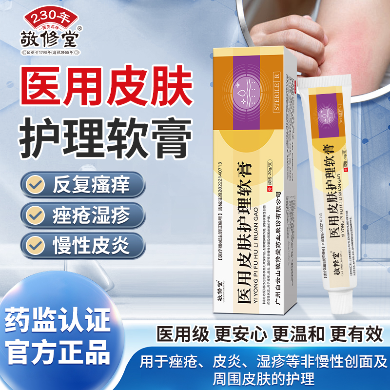 敬修堂正品医用皮肤护理软膏旗舰店痤疮湿疹过敏慢性皮炎反复瘙痒