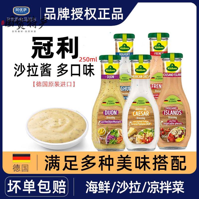 德国进口冠利沙拉酱千岛酱美式凯撒沙拉汁酸乳酪蜂蜜芥末油醋汁瓶图片