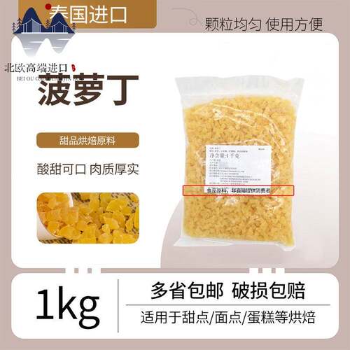 菠萝丁 泰国进口菠萝丁蛋糕面包馅料菠萝粒烘焙果丁原料1kg