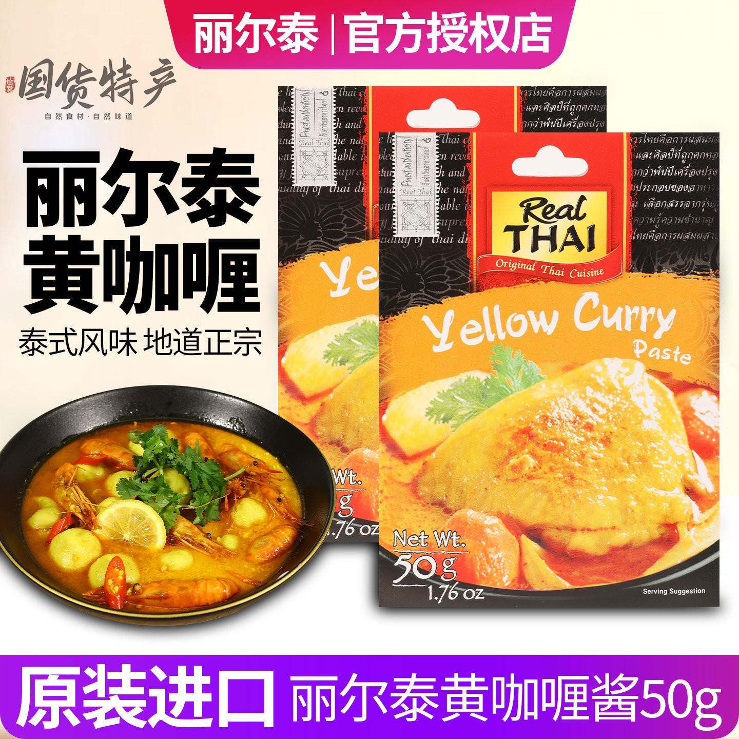 丽尔泰黄咖哩酱50g 泰国原装进口泰式冬阴汤汤酱料青红咖哩料理包
