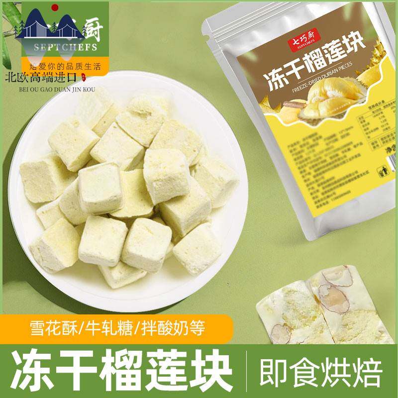 北欧冻干榴莲块雪花酥烘焙金枕榴其它原料
