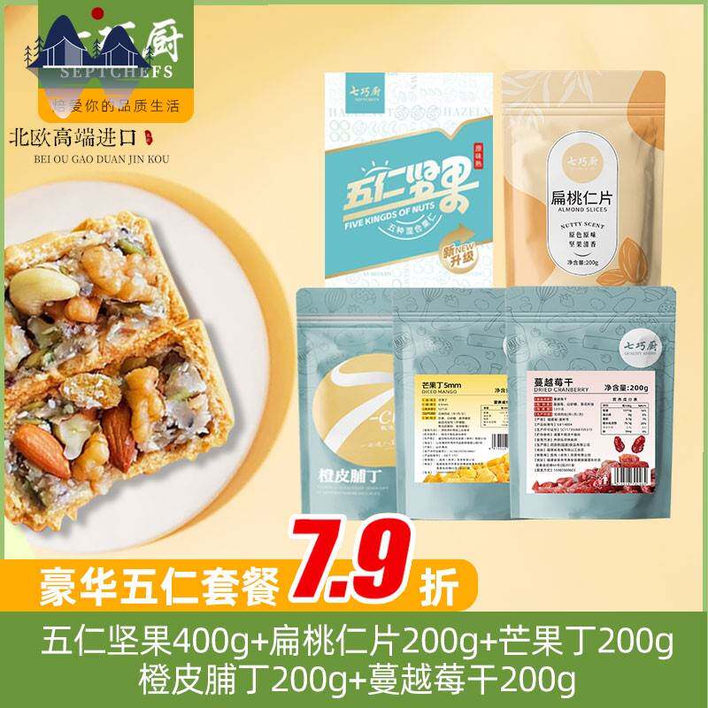 北欧豪华五仁月饼馅料纯坚果橙皮丁芒果丁蔓越莓干烘焙扁桃仁片