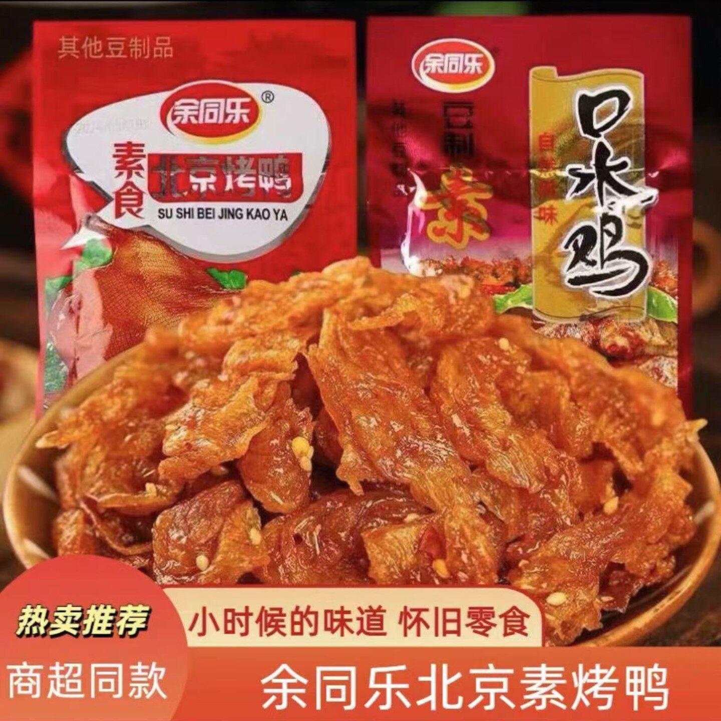 余同乐北京烤鸭辣条素口水鸡小零食怀旧小吃素食甜儿时豆干豆制品
