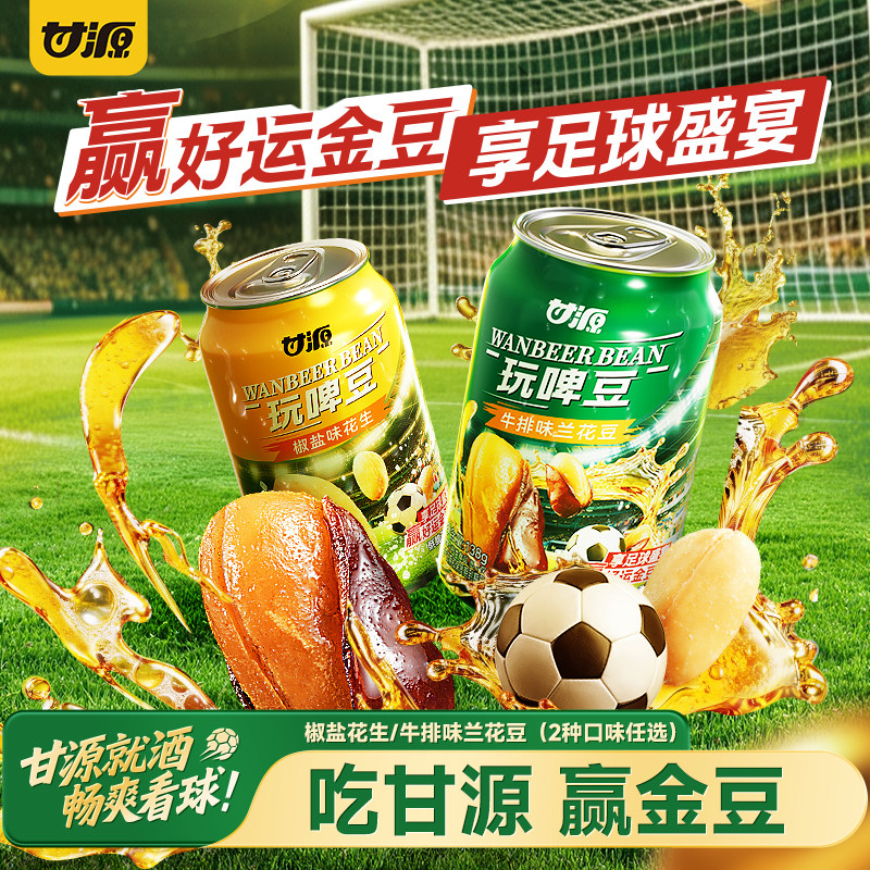 甘源玩啤豆4罐椒盐味花生兰花豆花生米下酒菜即食啤酒豆酒鬼零食