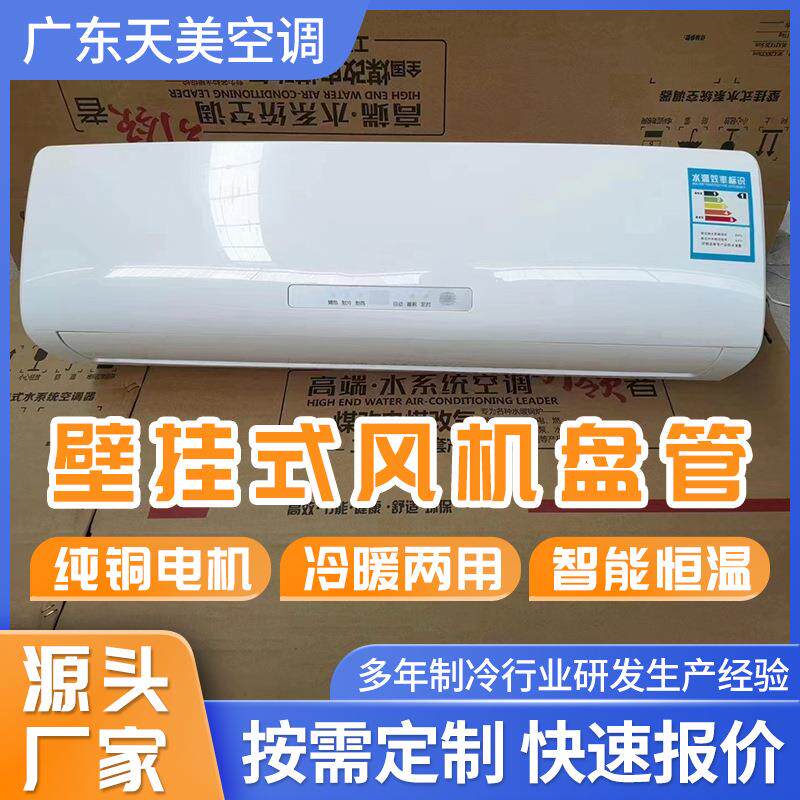 壁挂式风机盘管冷暖两用新风空调设备墙挂式风机盘管挂壁风机盘管