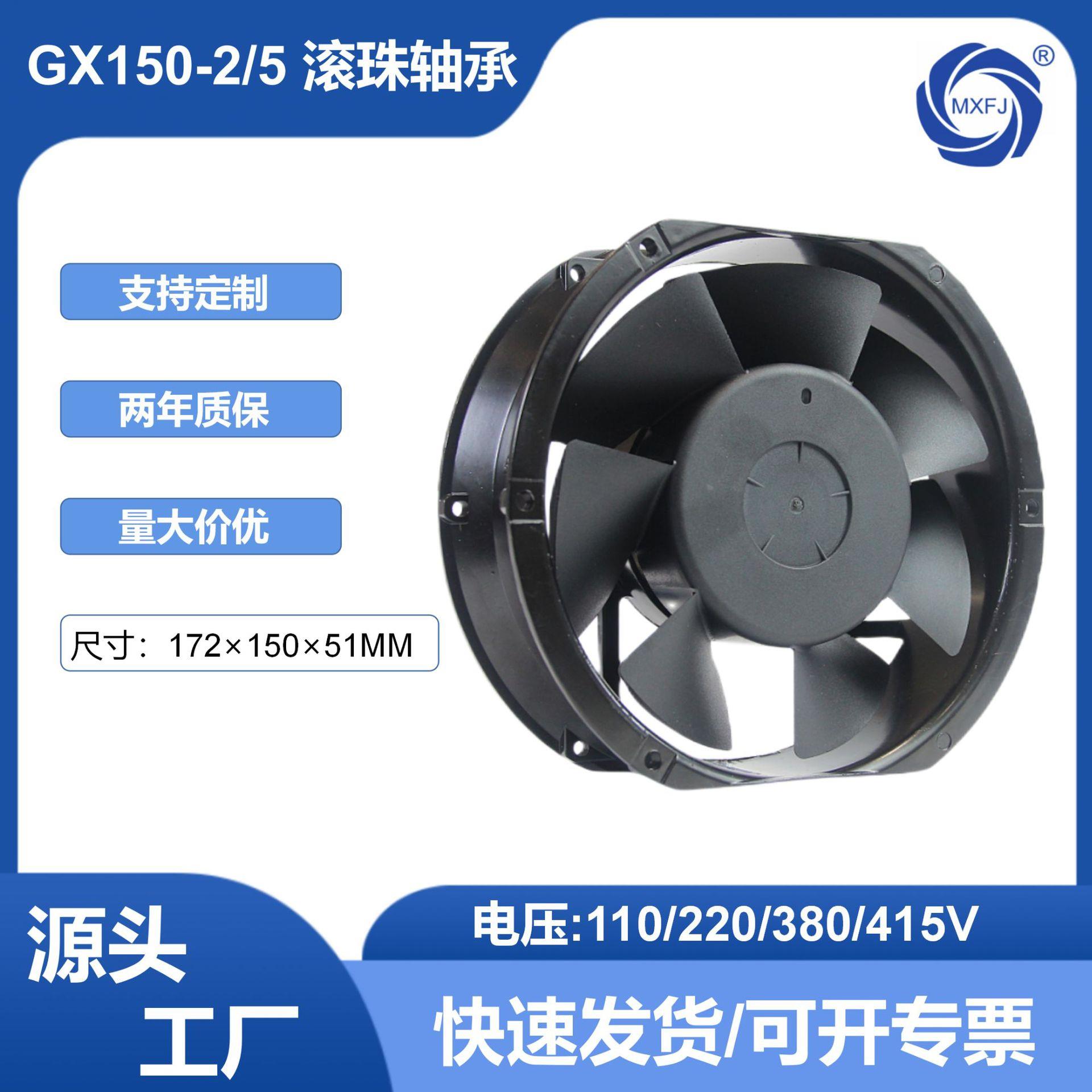 美星GX150-2交流220V滚珠轴承轴流风机17251散热冷却风扇排气扇