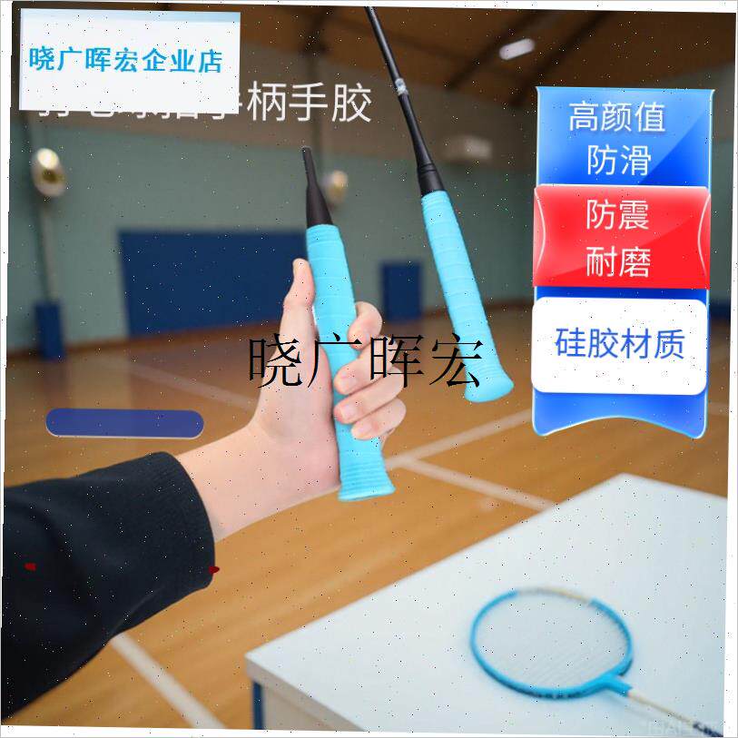 羽毛球拍手柄手胶l加厚保护套防滑舒适防震专业耐磨防汗颜值高弹l