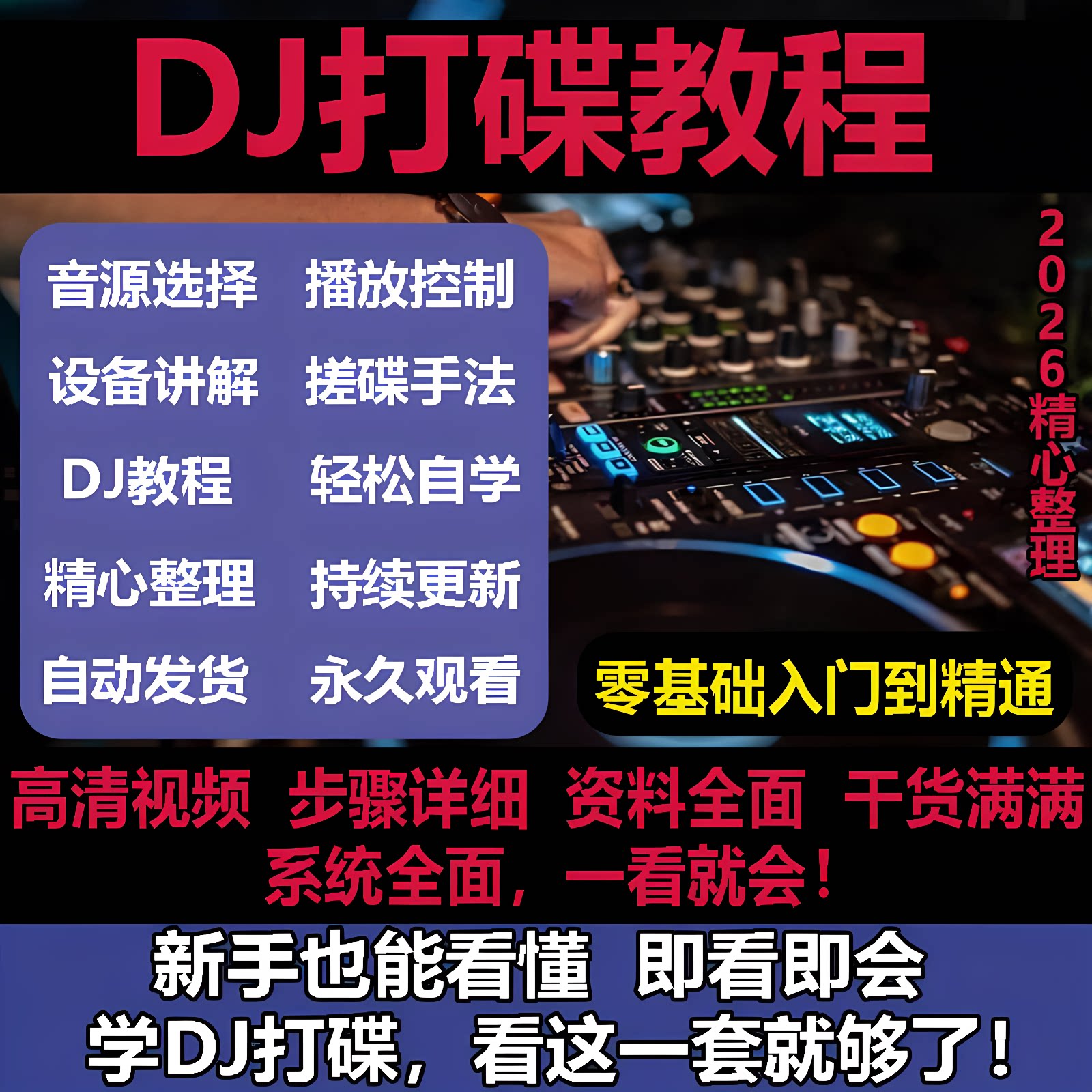 DJ打碟教程零基础入门到精通自学课程DJ中文搓碟视频教学培训资料