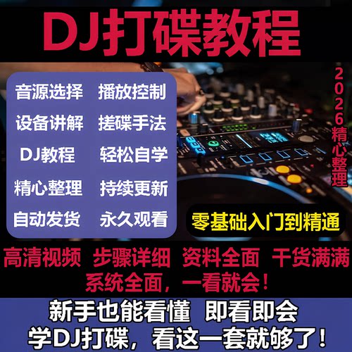 DJ打碟零基础入门到精通自学教程