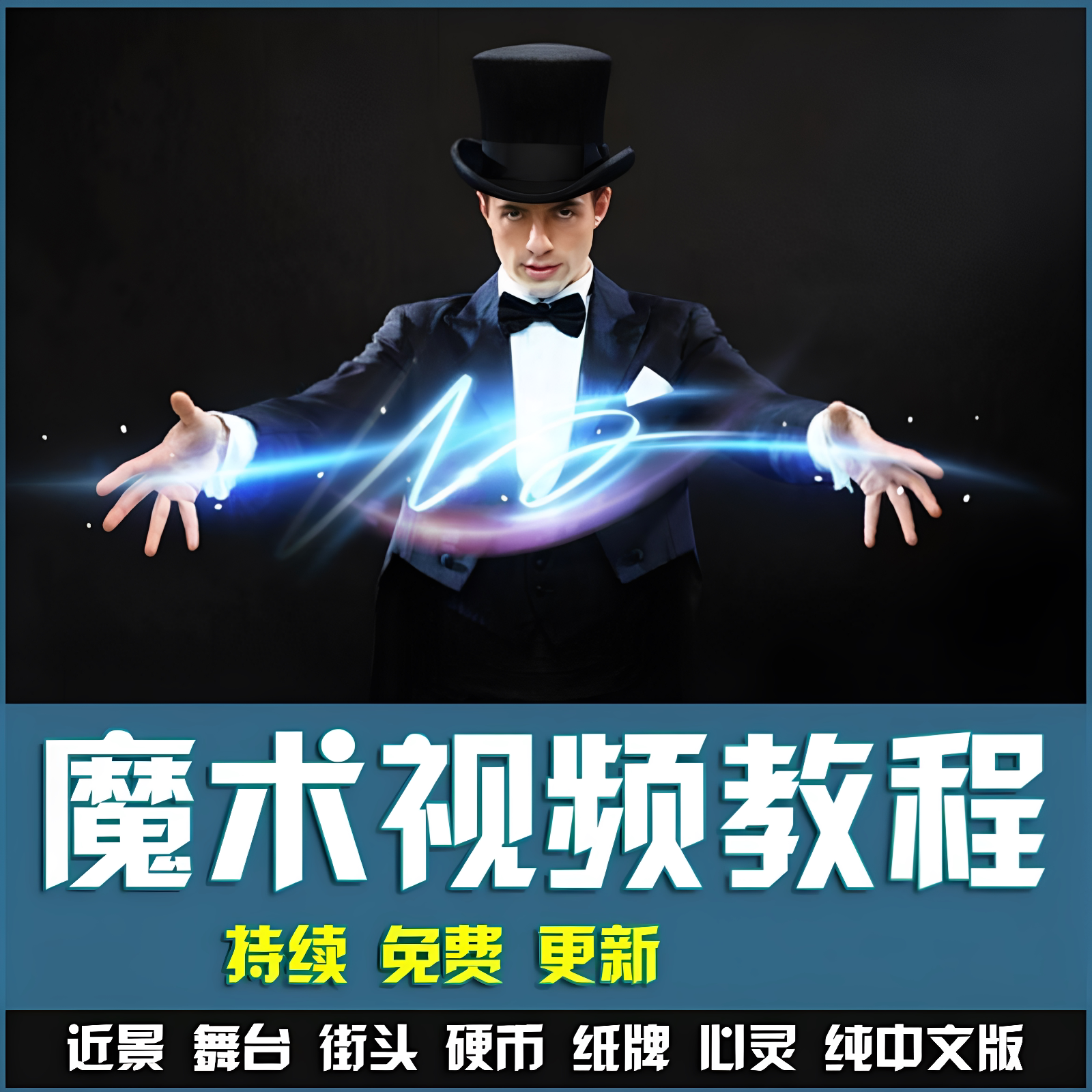 魔术视频教学合集 魔术 硬币舞设计素材/源文件