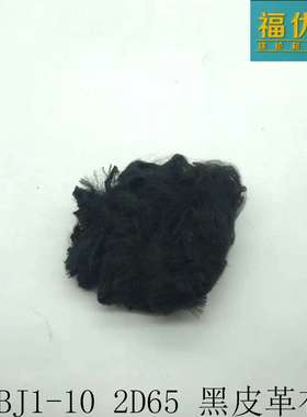 福优思短纤超市 黑色2D65  涤纶 短纤皮革布专用 一包起售 可开票