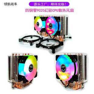 續(xù)航戰(zhàn)車9CM系列4銅管幻彩CPU散熱器臺式 機電腦發(fā)光變色靜音風扇