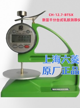 六菱乳胶测厚仪CH-1-B手式CH-1-BT台式 CH-12.7-BTSX数显千分台式