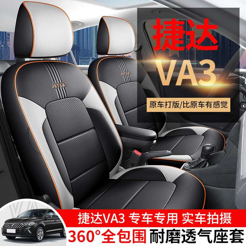 2024款 1.5L 手动进取版捷达VA3汽车座套专车专用全包围皮革座垫