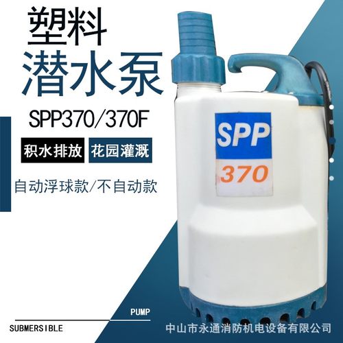 小型家用鱼缸塑料潜水泵SPP370F单相370W花园灌溉雨水排放抽水机