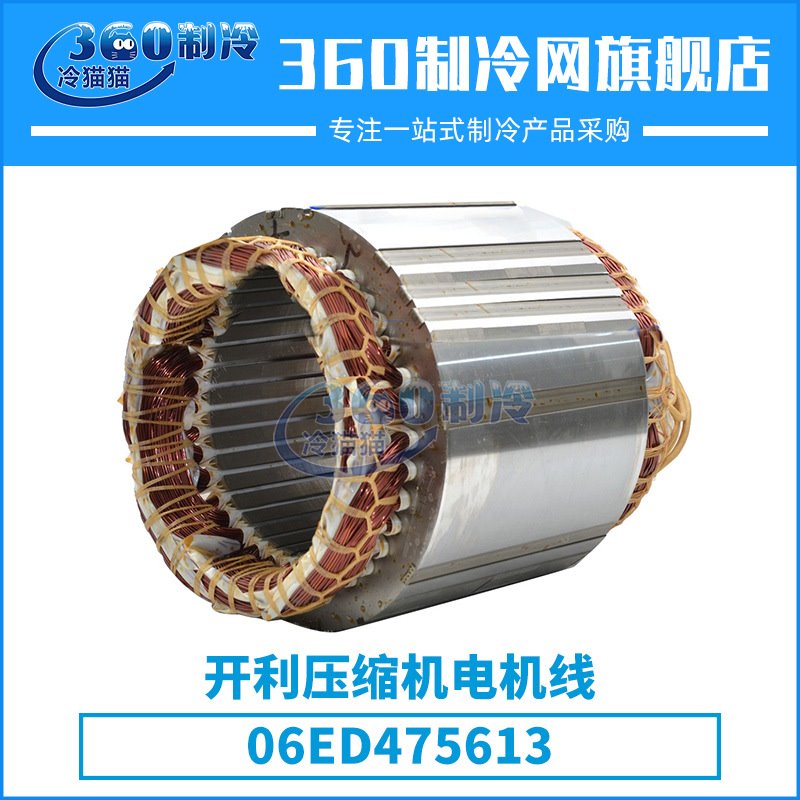 开利压缩机电机线圈 06ED475613中央空调零件机组配件压缩机线圈