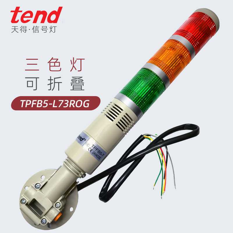 TEND天得TPFB5-L73ROG 机床三色警示灯多层塔灯报警指示灯蜂鸣器
