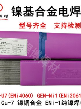 镍基焊条GEN-Ni1 ENi2061纯镍GEN-U7镍铜ENi4060 NiCu7镍基电焊条