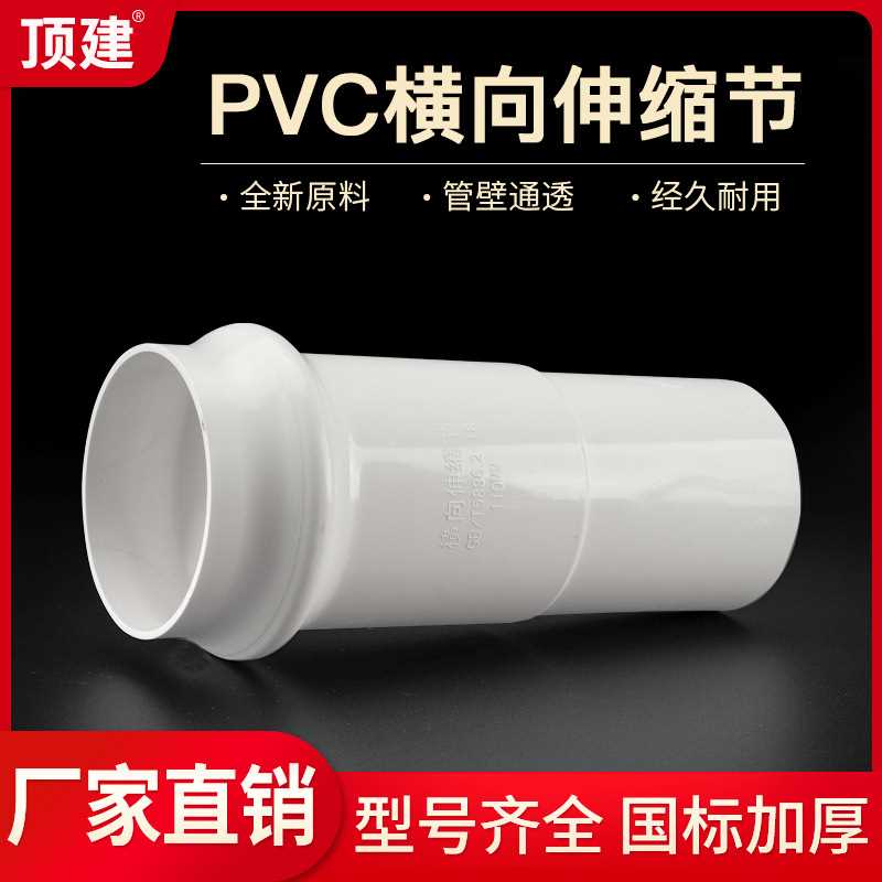 顶建 110横向伸缩节160加厚PVC排水管件塑料排水配件PVC-U
