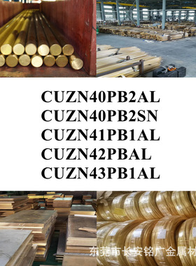 CUZN40PB2AL圆棒CUZN40PB2SN铜板CUZN41PB1AL铜棒CUZN42PBAL铜管