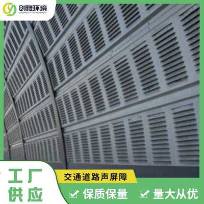 厂家供应交通道路声屏 轻轨轨道交通吸音板城市快速路道路吸声板