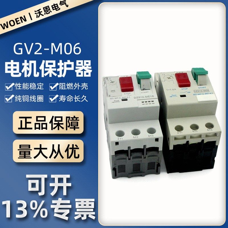 电动机断路器GV2电动机保护器DZS12-M06保护开关DZS12-M系列