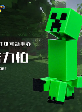 MC我的世界苦力怕积木人仔3D打印多关节可动人偶手办玩具摆件周边