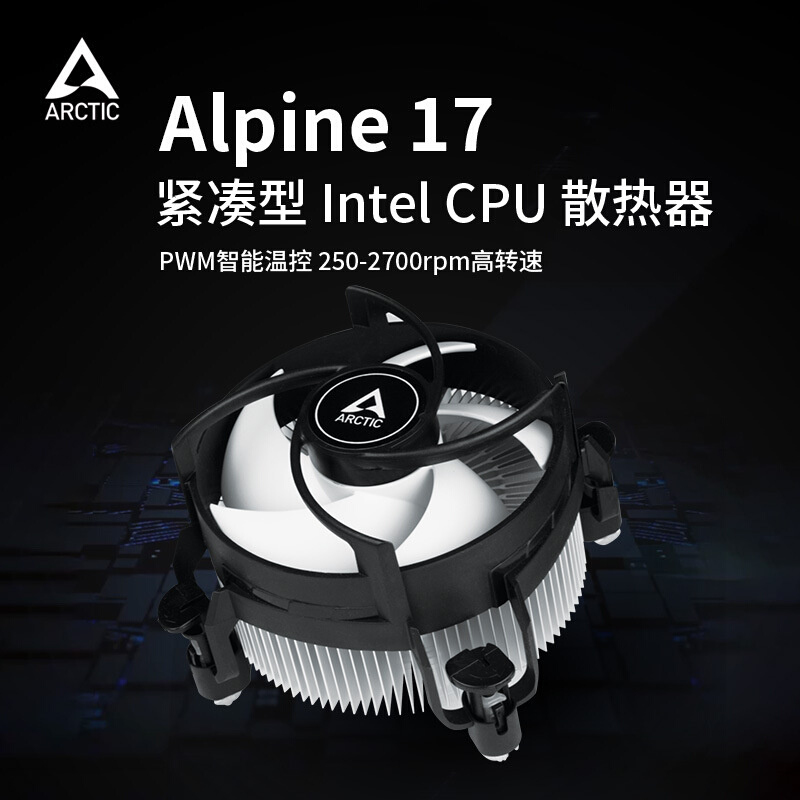 ARCTIC Alpine 17下压式CPU散热器 电脑台式机LGA1700/1851高77mm