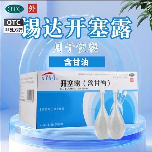 [锡达]开塞露(含甘油)55%*20ml*20袋/盒