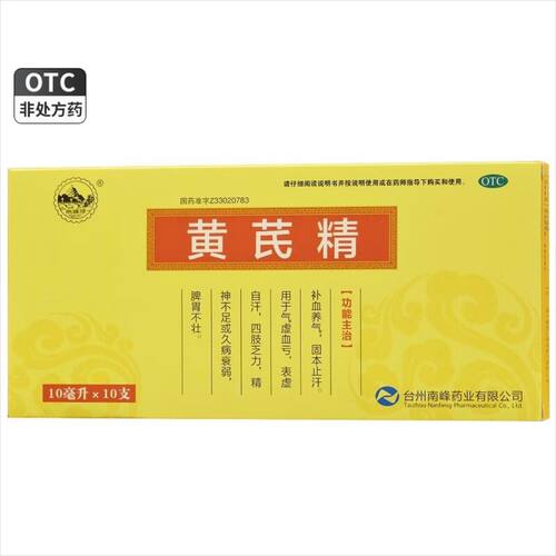【南峰】黄芪精10ml*10支/盒