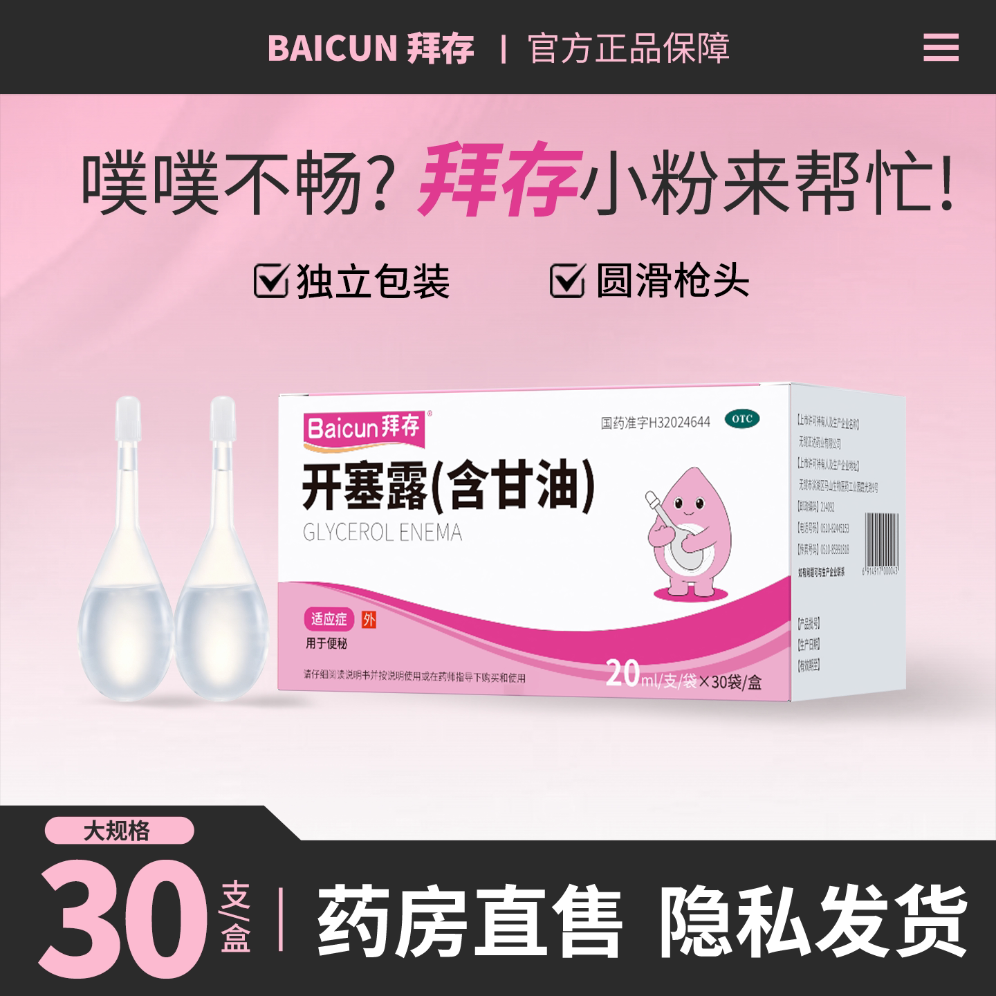 拜存 开塞露  20ml*30支/盒 用于小儿及年老体弱者便秘的治疗图片