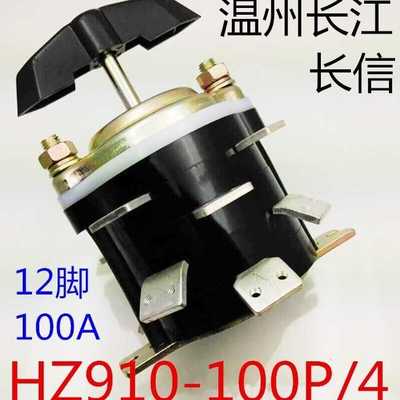 长信 温州市长江电器开关厂 100A12脚 组合开关 HZ910 10D-100P/4