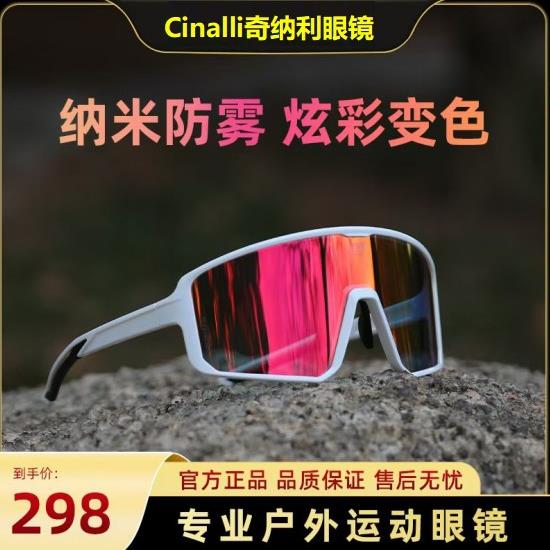 cinalli奇纳利SG200防雾偏光变色骑行眼镜马拉松跑步日夜两用变色