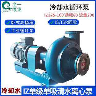 IZ型单级单吸清水离心泵 冷却水循环排水泵 卧式 高扬程工业循环泵
