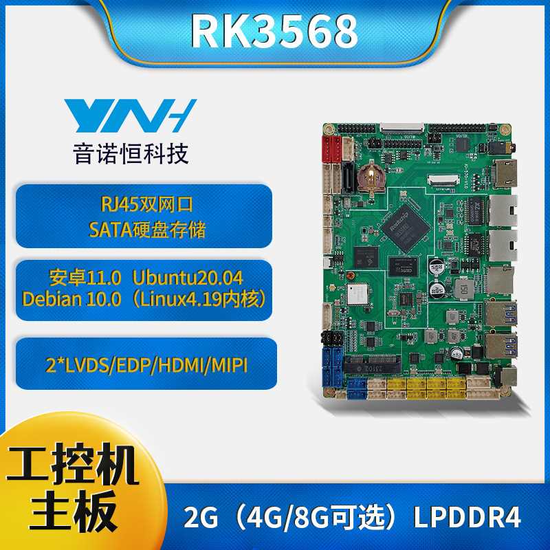 音诺恒RK3568工控机工业主板双网口千兆CAN带SATA口安卓方案板