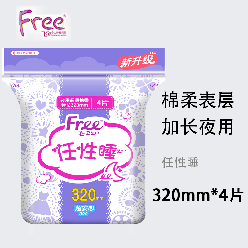 Free加长棉柔320mm夜用卫生巾
