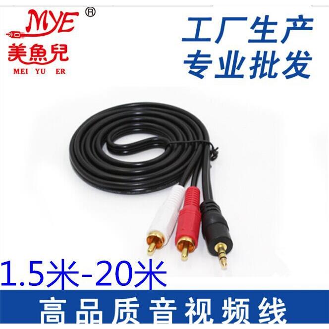 MYE/美鱼儿 电脑连接电视音频线一分二3.5莲花手机功放音响连接线