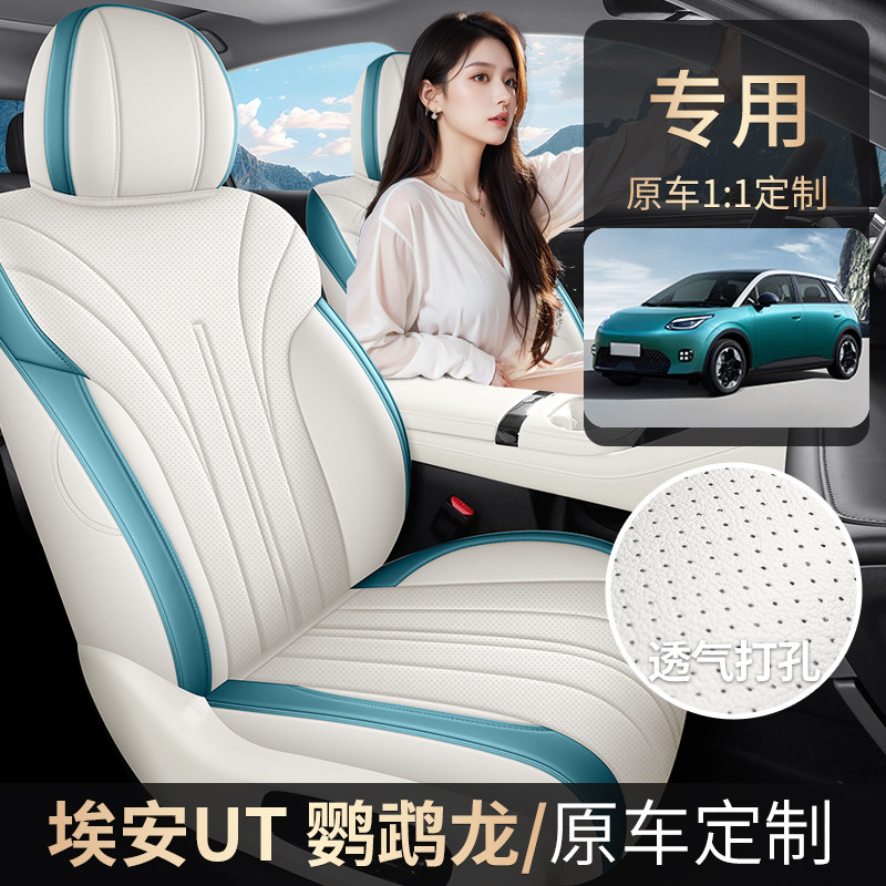 埃安AION UT 2025款 330星耀版/星辉版专用座套专车定制全包座垫