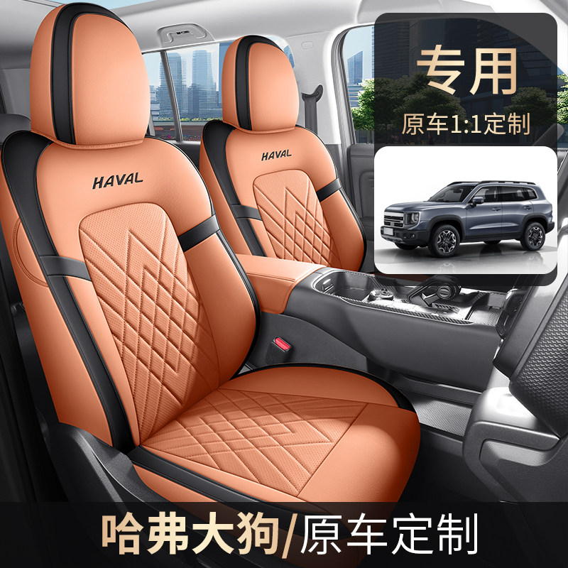 哈弗大狗2026款 1.5T 拉布拉多版汽车座套专车专用全包边牧版坐垫