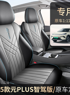 比亚迪 元PLUS 2025款 智驾版 510KM 卓越型专用座套专车定制全包