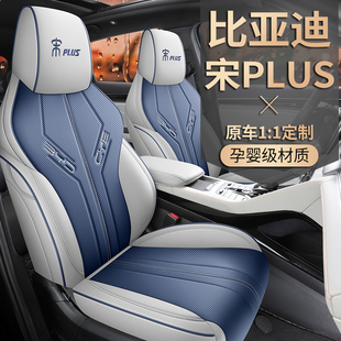 比亚迪宋PLUS新能源汽车座套专车专用2021款 全包围2023年座椅套包