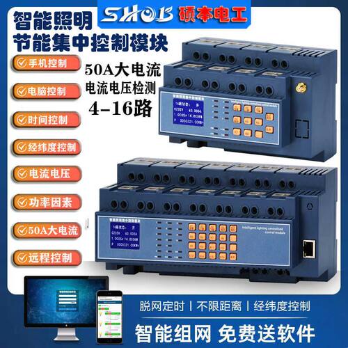 50A智能照明控制系统计量模块4/6/8/12路继电器带电流电压检测4G