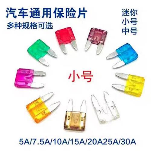 汽车保险丝保险片插片5A7.5A10A