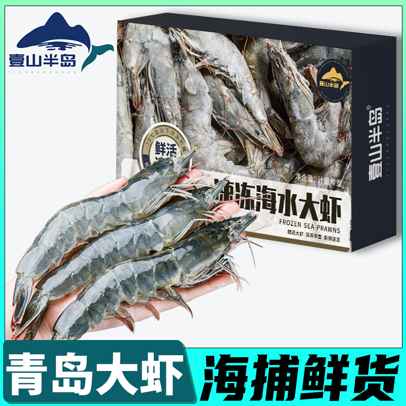 壹山半岛盐冻虾渤海大虾鲜活冷冻礼盒装新鲜基围虾超大青虾包邮