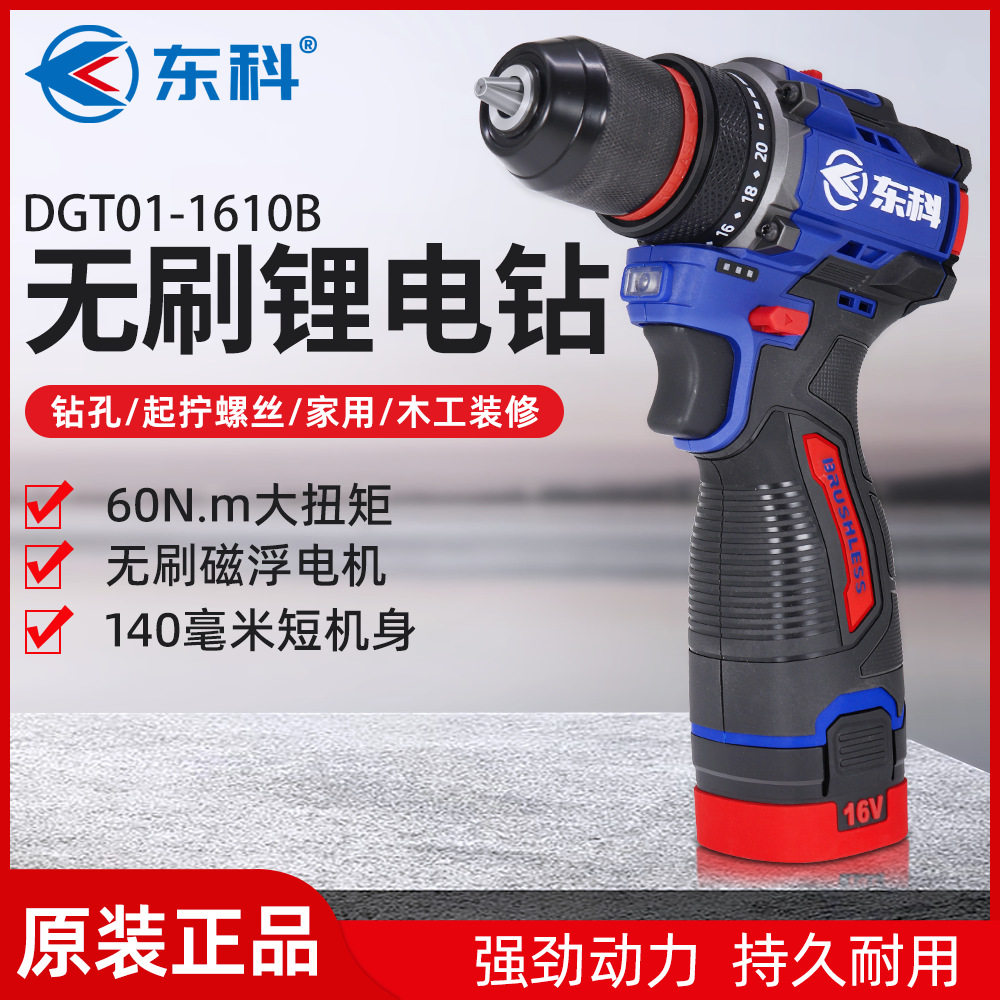 东科1610B无刷锂电钻工业级大扭力小钢炮充电电动螺丝刀手电钻60N