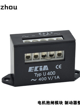 Einweggleichrichter电机刹车抱闸整流器ECIA U400整流电源400V1A