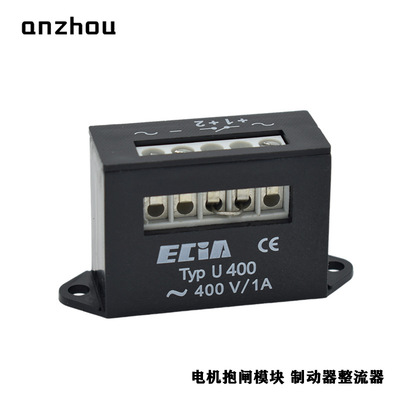Einweggleichrichter电机刹车抱闸整流器ECIA U400整流电源400V1A