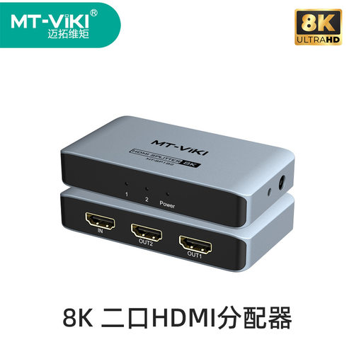 迈拓维矩HDMI 2.1高清分配器一分二 8K60HZ 4K144Hz高刷 MT-SP182