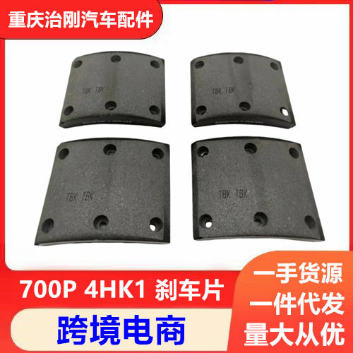 五十铃卡车庆铃700P NPR 4HK1 刹车皮 刹车片 刹车摩擦片